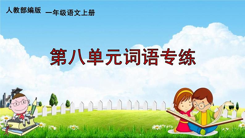 人教部编版一年级语文上册《第八单元词语专练》配套作业课件PPT教学课件第1页