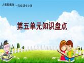 人教部编版一年级语文上册《第五单元知识盘点》配套作业课件PPT教学课件