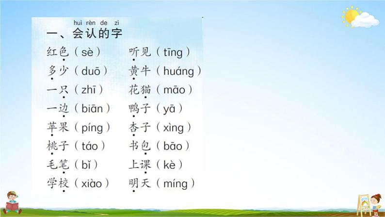 人教部编版一年级语文上册《第五单元知识盘点》配套作业课件PPT教学课件第2页