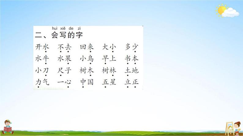 人教部编版一年级语文上册《第五单元知识盘点》配套作业课件PPT教学课件第4页