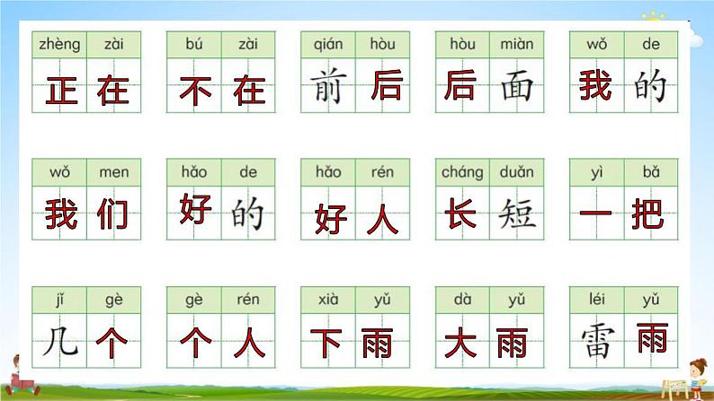 人教部编版一年级语文上册《第六单元词语专练》配套作业课件PPT教学课件第2页