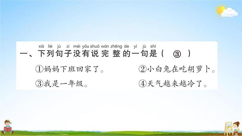 人教部编版一年级语文上册《期末复习句子专项训练》配套作业课件PPT教学课件02