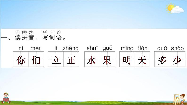 人教部编版一年级语文上册《期末复习词语专项训练》配套作业课件PPT教学课件02