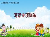人教部编版一年级语文上册《期末复习写话专项训练》配套作业课件PPT教学课件