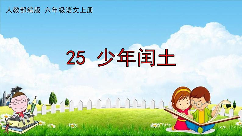 人教部编版六年级语文上册《25 少年闰土》配套作业课件PPT教学课件01