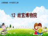 人教部编版六年级语文上册《12 故宫博物院》配套作业课件PPT教学课件