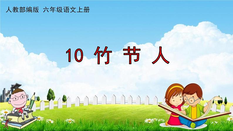 人教部编版六年级语文上册《10 竹节人》配套作业课件PPT教学课件01