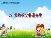 人教部编版六年级语文上册《27 我的伯父鲁迅先生》配套作业课件PPT教学课件