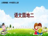 人教部编版六年级语文上册《第二单元：语文园地》配套作业课件PPT教学课件