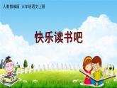 人教部编版六年级语文上册《快乐读书吧：笑与泪，经历与成长》配套作业课件PPT教学课件
