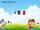 人教部编版四年级语文上册《4 繁星》配套作业课件PPT教学课件