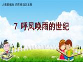 人教部编版四年级语文上册《7 呼风唤雨的世纪》配套作业课件PPT教学课件