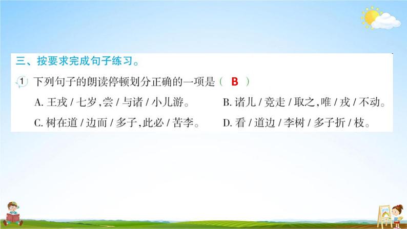 人教部编版四年级语文上册《25 王戎不取道旁李》配套作业课件PPT教学课件第5页