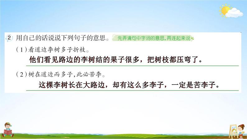 人教部编版四年级语文上册《25 王戎不取道旁李》配套作业课件PPT教学课件第6页