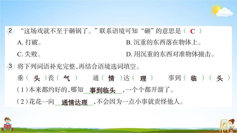 人教部编版四年级语文上册《19 一只窝囊的大老虎》配套作业课件PPT教学课件05