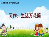 人教部编版四年级语文上册《习作：生活万花筒》配套作业课件PPT教学课件