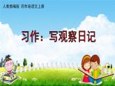 人教部编版四年级语文上册《习作：写观察日记》配套作业课件PPT教学课件
