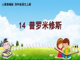人教部编版四年级语文上册《14 普罗米修斯》配套作业课件PPT教学课件