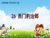 人教部编版四年级语文上册《26 西门豹治邺》配套作业课件PPT教学课件