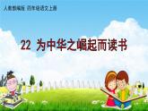 人教部编版四年级语文上册《22 为中华之崛起而读书》配套作业课件PPT教学课件