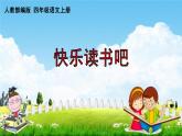 人教部编版四年级语文上册《快乐读书吧：很久很久以前》配套作业课件PPT教学课件