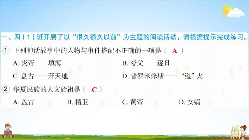 人教部编版四年级语文上册《快乐读书吧：很久很久以前》配套作业课件PPT教学课件第2页