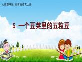 人教部编版四年级语文上册《5 一个豆荚里的五粒豆》配套作业课件PPT教学课件