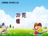 人教部编版四年级语文上册《20 陀螺》配套作业课件PPT教学课件