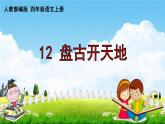 人教部编版四年级语文上册《12 盘古开天地》配套作业课件PPT教学课件