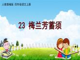人教部编版四年级语文上册《23 梅兰芳蓄须》配套作业课件PPT教学课件