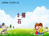 人教部编版五年级语文上册《5 搭石》配套作业课件PPT教学课件