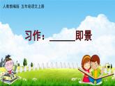 人教部编版五年级语文上册《习作：______即景》配套作业课件PPT教学课件