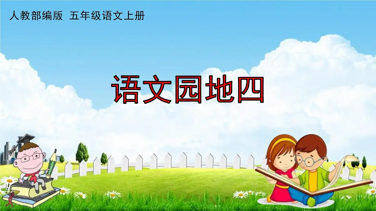 人教部编版五年级语文上册《第四单元：语文园地》配套作业课件PPT教学课件第1页