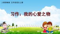 小学习作：我的心爱之物教学课件ppt