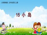 人教部编版五年级语文上册《15 小岛》配套作业课件PPT教学课件