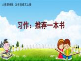 人教部编版五年级语文上册《习作：推荐一本书》配套作业课件PPT教学课件