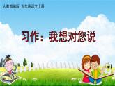 人教部编版五年级语文上册《习作：我想对您说》配套作业课件PPT教学课件
