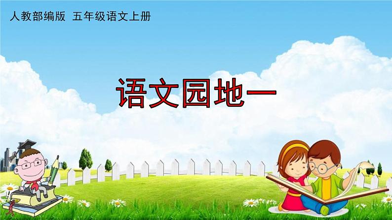 人教部编版五年级语文上册《第一单元：语文园地》配套作业课件PPT教学课件01