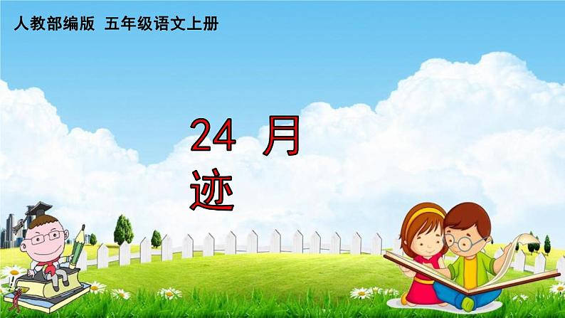 月迹PPT课件免费下载01