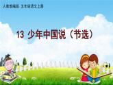 人教部编版五年级语文上册《13 少年中国说（节选）》配套作业课件PPT教学课件