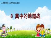 人教部编版五年级语文上册《8 冀中的地道战》配套作业课件PPT教学课件
