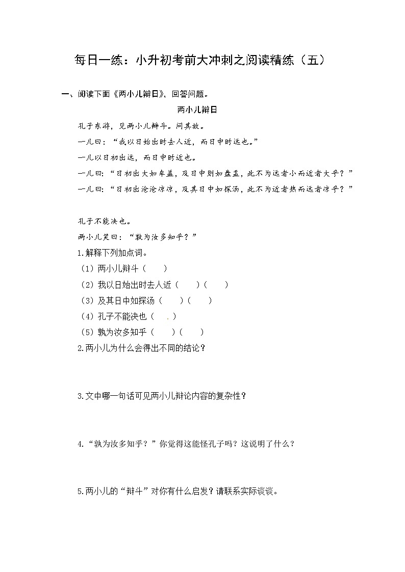 人教部编版小升初语文阅读考前每日一练（五）（有答案）第1页