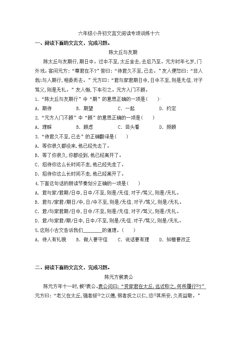 人教部编版小学语文文言文阅读专项练习（十六）（含答案）第1页