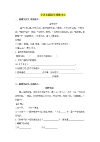 人教部编版小学语文小古文阅读专项练习（五）（含答案）