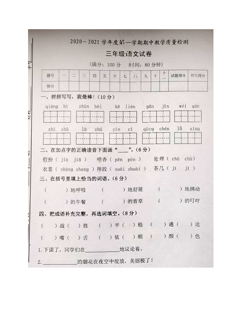 吉林省松原市扶余市三义学校2020-2021学年第一学期三年级语文期中试题 （图片版，无答案）第1页