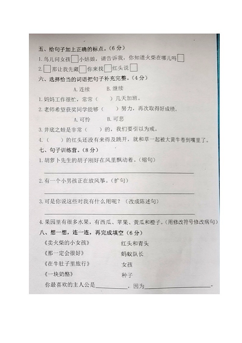吉林省松原市扶余市三义学校2020-2021学年第一学期三年级语文期中试题 （图片版，无答案）第2页