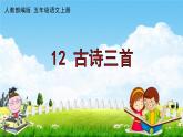人教部编版五年级语文上册《12 古诗三首》配套作业课件PPT教学课件