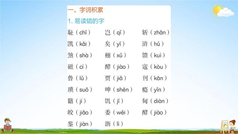 人教部编版五年级语文上册《第八单元知识盘点》配套作业课件PPT教学课件第2页