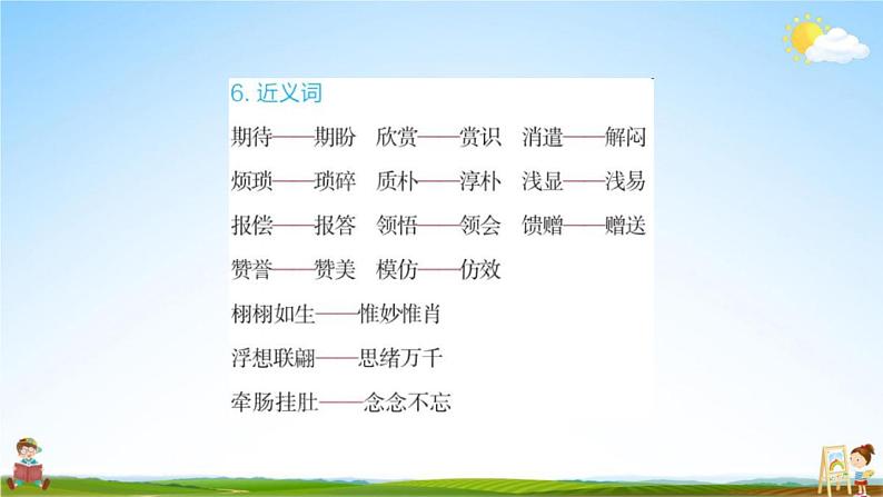 人教部编版五年级语文上册《第八单元知识盘点》配套作业课件PPT教学课件第7页