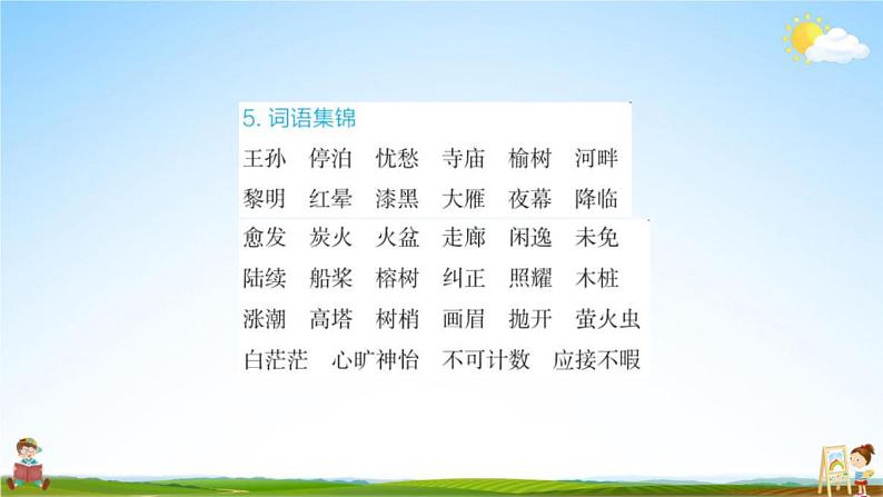 人教部编版五年级语文上册《第七单元知识盘点》配套作业课件PPT教学课件06